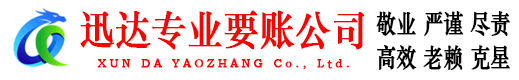 滁州讨账公司